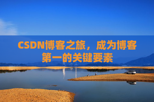 CSDN博客之旅，成为博客第一的关键要素